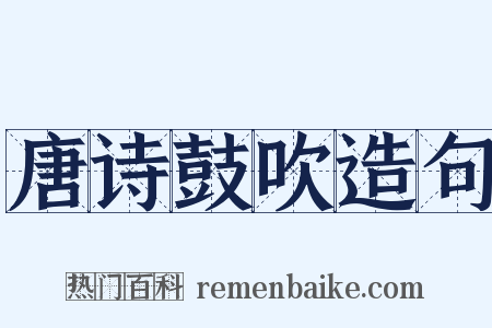 唐诗鼓吹造句是什么意思的图片